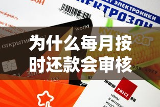 为什么每月按时还款会审核不通过？分享五个正规小额贷款平台