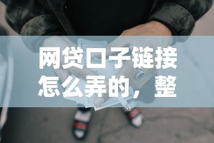 网贷口子链接怎么弄的，整理五个官方贷款平台