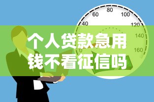 个人贷款急用钱不看征信吗安全吗？推荐五个贷款不上诚信平台的平台