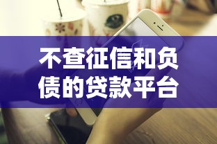 不查征信和负债的贷款平台有哪些？罗列5个好通过的贷款平台
