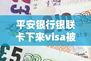平安银行银联卡下来visa被拒？推荐5个花户借款平台容易通过
