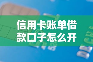 信用卡账单借款口子怎么开通不了？梳理5个无视征信秒下款的口子