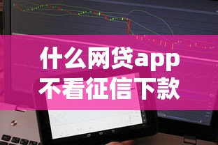 什么网贷app不看征信下款5万？试试这五个平台可以百分百借款网贷
