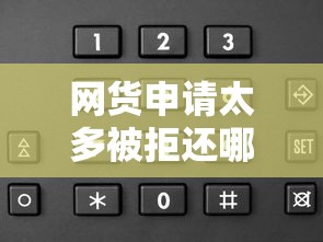 网货申请太多被拒还哪里可以借的？整理五个手机可以临时借钱的平台