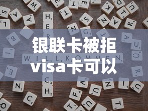 银联卡被拒visa卡可以通过吗：罗列五个借钱平台比较靠谱