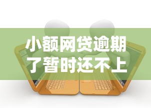 小额网贷逾期了暂时还不上怎么办，试试这5个贷款好平台