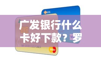 广发银行什么卡好下款?罗列5个大额贷款平台 广发银行什么卡好下款?罗列5个大额贷款平台