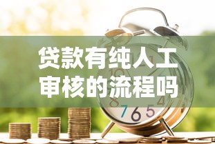 贷款有纯人工审核的流程吗安全吗，分享五个借款平台最安全可靠利息低
