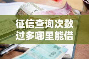 征信查询次数过多哪里能借到钱啊：整理五个网贷利率低的平台