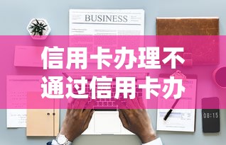 信用卡办理不通过信用卡办理不了：推荐五个黑户能借的口子