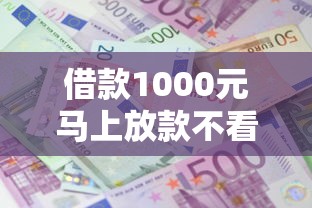 借款1000元马上放款不看征信？整合五个借钱大平台