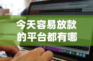 哪个平台借钱好下款，罗列5个黑口子必下款app