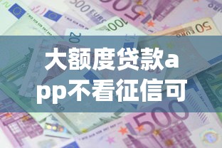 老赖借钱平台什么最好下款？整理五个网贷查询平台