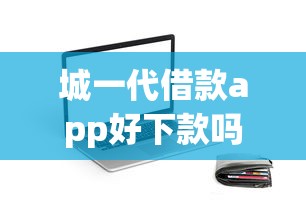 城一代借款app好下款吗安全吗，看看这5个低息贷款平台