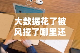 大数据花了被风控了哪里还能借钱，整理5个2025新口子不用审核的方法