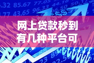 网上贷款秒到有几种平台可以借款，整合5个51卡论坛网贷口子