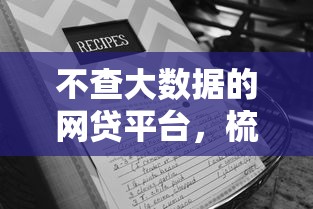不查大数据的网贷平台，梳理五个无视征信黑白100%秒下口子