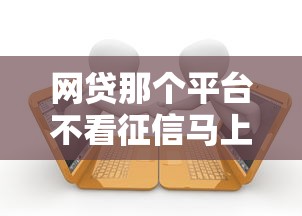 网贷那个平台不看征信马上通过的：公布5个有逾期借款容易通过的口子