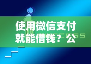 什么软件借钱必通过微信？公布五个征信花居然都下款的口子