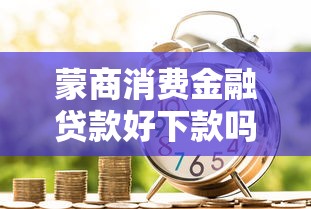 蒙商消费金融贷款好下款吗安全吗，分享五个哪些是正规网贷平台