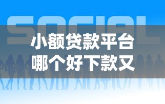 小额贷款平台哪个好下款又正规的：公布5个大学生贷款平台