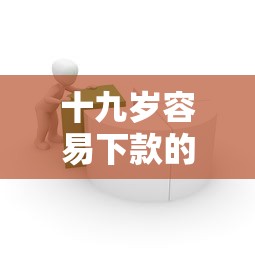 十九岁容易下款的贷款平台是什么：整合五个芝麻分700能秒下的口子