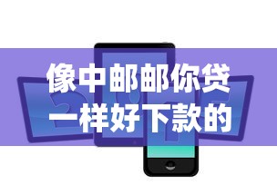 像中邮邮你贷一样好下款的app？推荐5个1000至5000的小额贷款软件