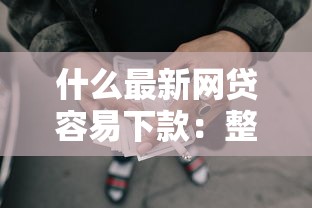 日照不看征信的贷款平台，公布五个18岁借款神器快速下款平台