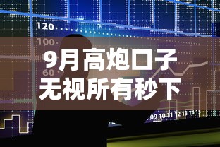 9月高炮口子无视所有秒下的贷款：整合五个现在平台好借钱