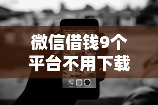 微信借钱9个平台不用下载小程序：试试这5个无视黑白无视征信申请就下款的平台