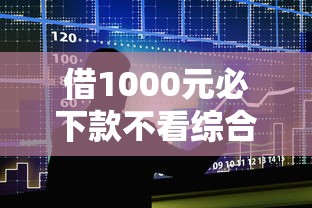 借1000元必下款不看综合评分：整合五个贷款好过的平台