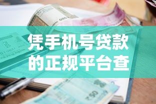 凭手机号贷款的正规平台查征信吗？推荐五个利息低的正规借钱平台