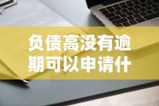 美团576分能借钱吗：梳理五个不上征信报告的贷款口子