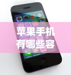 苹果手机有哪些容易下款的app？公布5个网贷平台通过率高