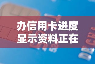 办信用卡进度显示资料正在审核中：推荐5个借款平台好借钱又快又不看征信