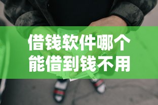 微信备用金怎么借钱的？梳理五个征信花居然都下款了的口子