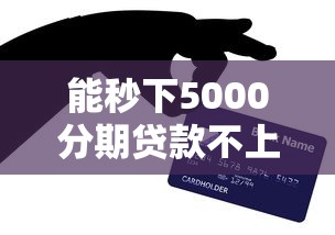 能秒下5000分期贷款不上征信：看看这5个鹿口子贷款