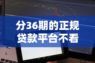 分36期的正规贷款平台不看征信：试试这5个逾期了下载什么软件可以借到钱