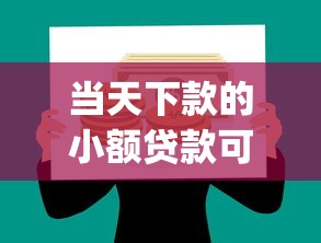 当天下款的小额贷款可靠吗安全吗，试试这5个什么是p2p网贷平台