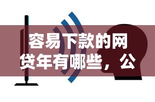 容易下款的网贷年有哪些，公布5个不看负债的长期网贷口子