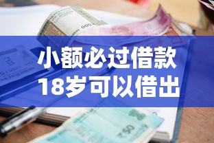 小额必过借款18岁可以借出来吗：分享五个网贷平台都很好借钱