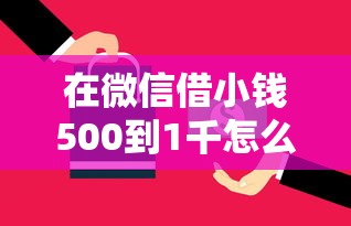 在微信借小钱500到1千怎么借：梳理五个贷款年利率低的平台