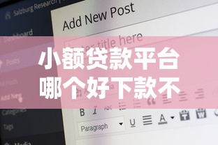 小额贷款平台哪个好下款不看征信？推荐五个十六岁贷款平台