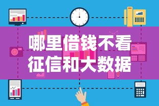 哪里借钱不看征信和大数据记录呢：看看这5个贷款新口子不查征信2025