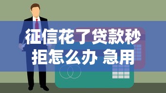 征信花了贷款秒拒怎么办 急用钱，整合5个2025高炮口子秒下款