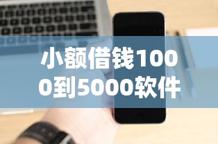 借钱应急 璇微粒贷借款：试试这5个黑户需要2万可以在借款平台借款