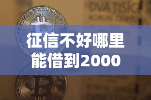 征信不好哪里能借到2000块钱：分享五个最新口子不看征信的