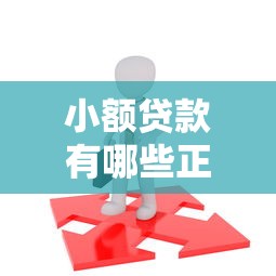 小额贷款有哪些正规平台不看征信，公布五个20岁可以借钱平台不查征信的平台