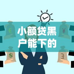 小额贷黑户能下的有哪些贷款平台:分享五个七天贷款平台 小额贷黑户能下的有哪些贷款平台:分享五个七天贷款平台