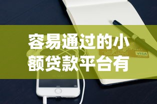 容易通过的小额贷款平台有哪些呢，推荐五个网贷平台app